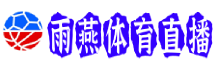 雨燕体育直播